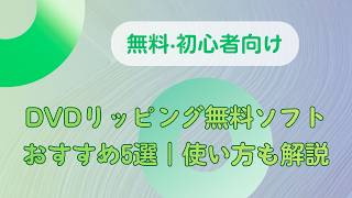 【初心者向け】DVDリッピング無料ソフトおすすめ5選｜使い方も解説
