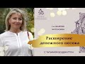 1-е занятие ИНТЕНСИВА "РАСШИРЕНИЕ ДЕНЕЖНОГО ПОТОКА" c Т. Боддингтон.