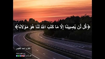 قل لن يصيبنا إلا ما كتب الله لنا _ القارئ أحمد النفيس _ حالات واتس اب قرآن