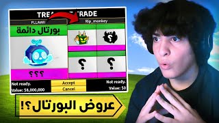 بلوكس فروت | ايش ممكن تجيب مقابل بورتال دائمة😳🔥(فاكهة المعرقين....😱)