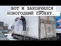 Разбираю новогоднюю елку... двигаемся дальше.. Планы на 2021 год.