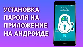 Как Поставить Пароль На Приложение? Инструкция Для Телефона Android