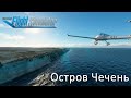 Microsoft Flight Simulator 2020 | Остров Чечень | Дагестан