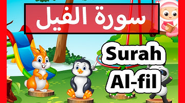 surah al fil (Susu Tv) - سورة الفيل للأطفال - تعليم القرآن للاطفال