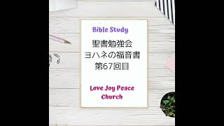 LJPChurch　聖書勉強会　ヨハネの福音書　第67回目