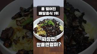 이러다 중국집 다 망하겠네.. 폼 떨어진 배달음식 1위 짜장면 살려내기, 얼마면 이 맛이 날까?