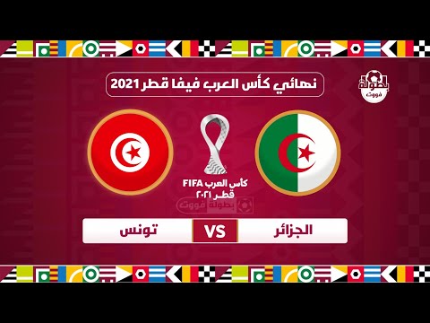 موعد مباراة الجزائر و تونس 2021 في نهائي كأس العرب 2021 و القنوات المجانية الناقلة