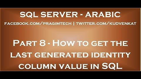 How to get the last generated identity column value in SQL Server in arabic