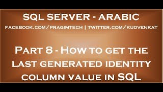 How to get the last generated identity column value in SQL Server in arabic How to get the last generated identity column value in SQL Server in arabic