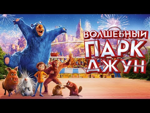 Аттракцион мультфильм 2001