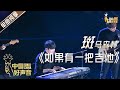 单曲纯享 斑马森林 如果有一把吉他 2020中国好声音 EP12 第十二集 Sing China2020 11月13日 单曲纯享 斑马森林 如果有一把吉他 2020中国好声音 EP12 第十二集 Sing China2020 11月13日