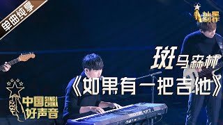 【单曲纯享】斑马森林《如果有一把吉他》【2020中国好声音】EP12 第十二集 Sing!China2020 11月13日