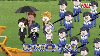 都市动画 | 已完结《黑道大佬重返十八歲》一代社會大佬重回2010，這一世我要帶著小弟走光明大道！#糖寶動畫