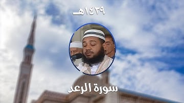 سورة الرعد - المصحف المرتل من مسجد الأمير عبد القادر بقسنطينة - رمضان 1439هـ