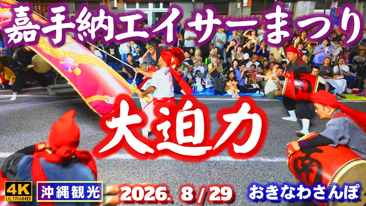 ◤沖縄旅行◢ 嘉手納エイサーまつり2026 ♯1261 おきなわさんぽ Kadena