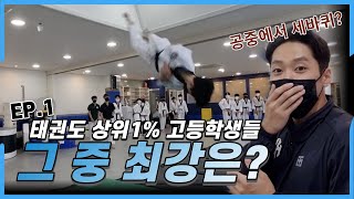 ENG)태권한류 홀스게임 전국 고등부 최강자는..? Battle of Taekwondo geniuses