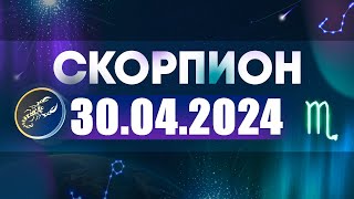 Гороскоп на 30.04.2024 СКОРПИОН