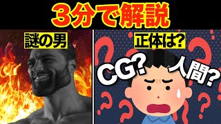 「謎のムキムキ男」Giga Chadとは？【海外ミーム解説】