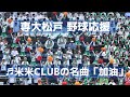 専大松戸 伝統の応援! 米米CLUBの名曲「加油 (GAYU)」(千葉県高校野球応援2019)