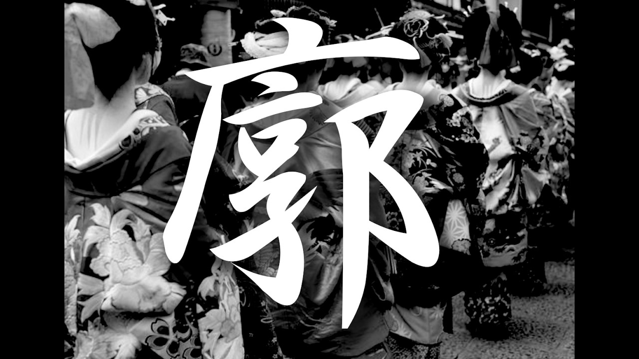 名作くるわ噺5選