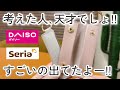 【100均】ダイソー&セリア｜すごい勢いで売れています！本当に買ってよかった