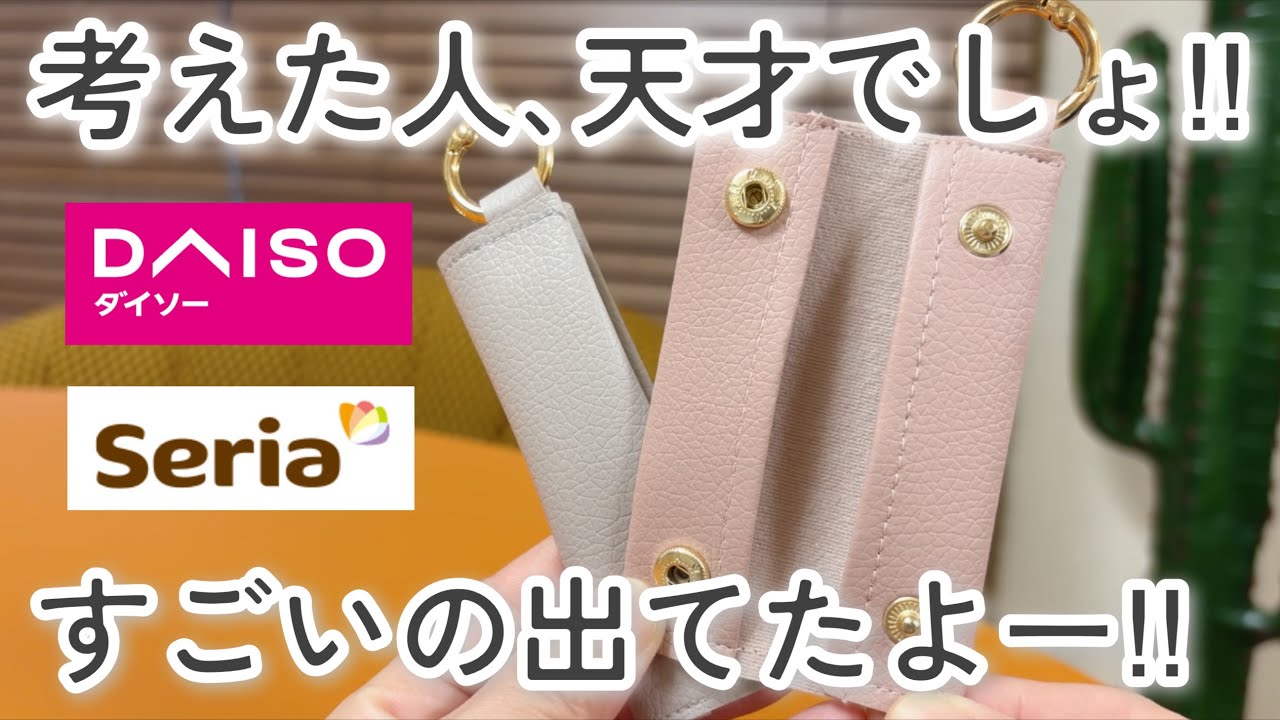 【100均】ダイソー&セリア｜すごい勢いで売れています！本当に買ってよかった