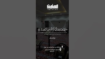 ﴿نبئ عبادي أني أنا الغفور الرحيم﴾ | القارئ : عبدالإله بن عبدالرحمن بن عون