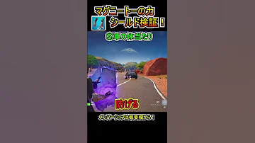 新武器検証 マグニートーの力 のシールド検証 8選 フォートナイト Fortnite Shorts 