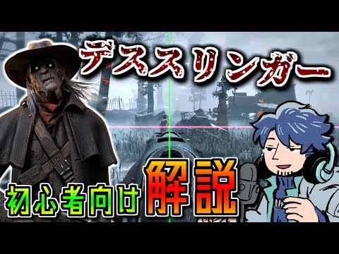 【DbD】レティクルは常に画面上に出ている！？デススリンガーを使う上で絶対に覚えておくべきこと【ざわ氏切り抜き】