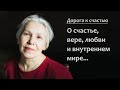 Дорога к счастью. Галина. Как прийти к счастью, миру и успеху в современном мире.