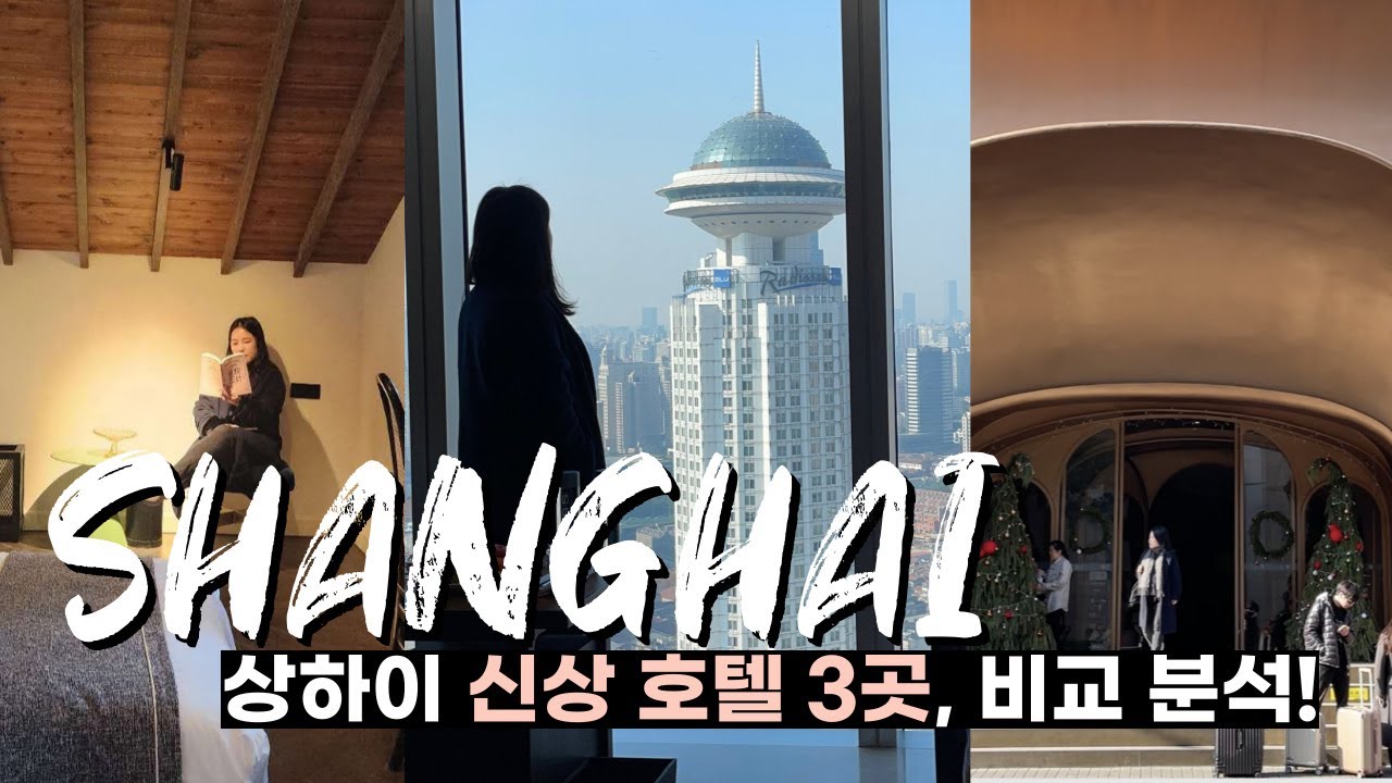 상하이 자유여행! 신상 호텔 3곳 다녀와서 비교해 보았습니다. #콘래드호텔 #시클루시브 #블라썸하우스 #추천호텔 | Shanghai travel vlog
