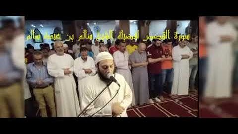سورة القصص لفضيله الشيخ سالم بن عبده سالم حفظه الله ورعاه