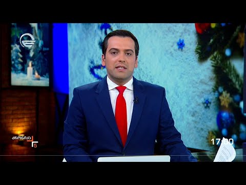 ქრონიკა 17:00 საათზე - 6 იანვარი, 2024 წელი
