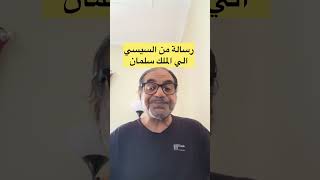 Download Lagu رسالة غامضة من السيسي الي الملك سلمان بن عبدالعزيز MP3 Download Lagu رسالة غامضة من السيسي الي الملك سلمان بن عبدالعزيز MP3