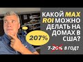 Как я покончил с рентом и унылой прибылью на моих домах в США?