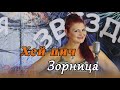 Hey Pich Zornica I Formacia Zvezdi Хей пич Зорница и формация Звезди 4К