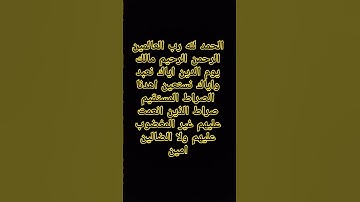 سوره الفاتحه الحمد لله رب العالمين #duet #المراه  #القرآن_الكريم