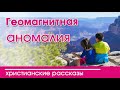 ОЧЕНЬ интересный рассказ- «Геомагнитная аномалия»