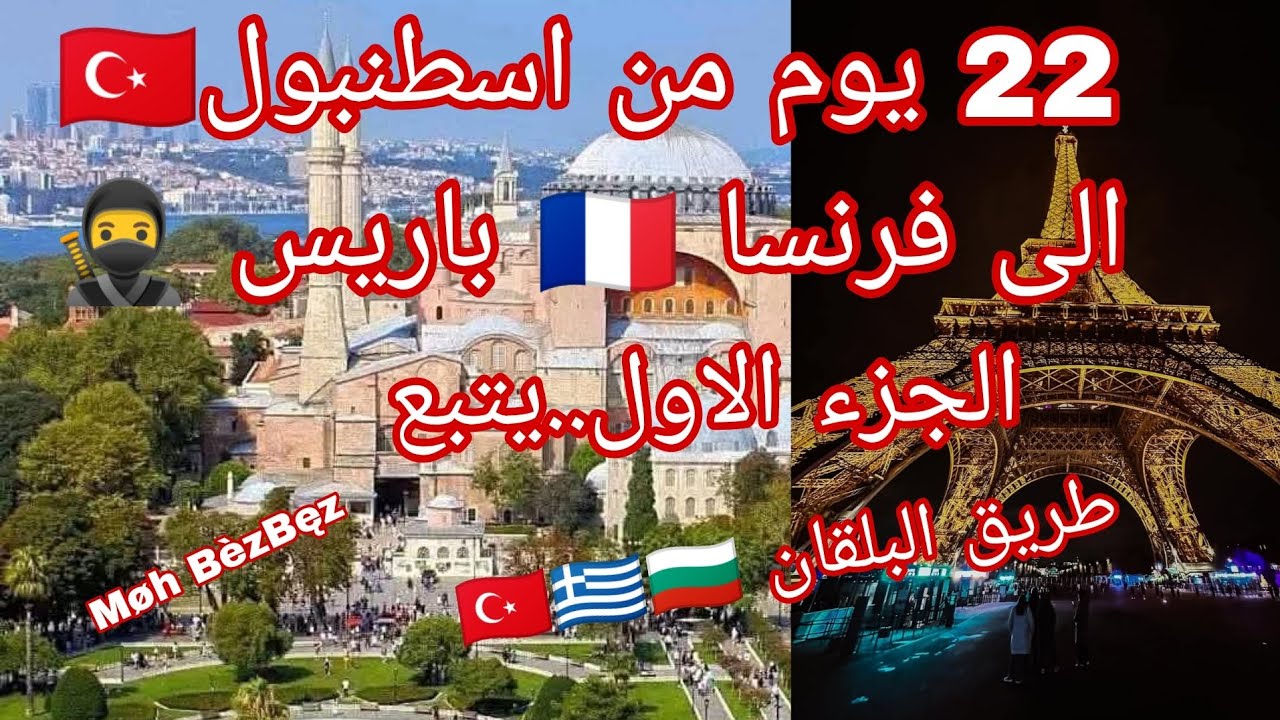 22 يوم من اسطنبول 🇹🇷 الى فرنسا 🇨🇵 باريس