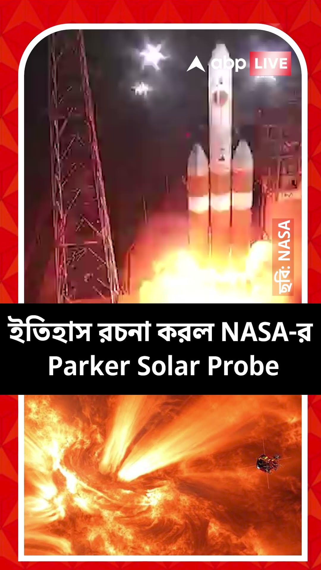 সৌরযানকে উষ্ণ চুম্বন সূর্যের। ২৫ ডিসেম্বরের আগেই বড়-দিন মানবজাতির