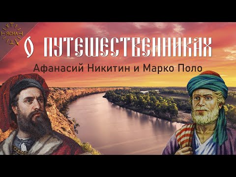 Урок 34. О путешественниках. Афанасий Никитин и Марко Поло. Русская Школа Русского Языка