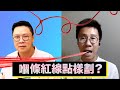 【時事短評】曾志豪專訪(2) -- 嗰條紅線點樣劃