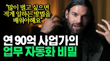 저를 믿으세요. 적게 일할 수록 더 많이 벌게 됩니다. 그 이유는..., 