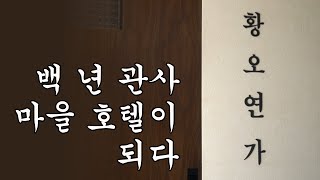 백몇 년의 세월의 관사 마을호텔로 되살아나다 - 황오연가 -