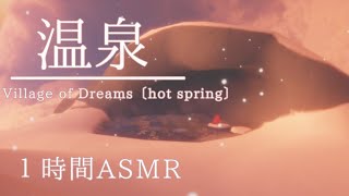 【Sky ASMR】温泉でゆっくり─hot spring〔Sky: Children of the Light〕〔Sky星を紡ぐ子どもたち〕〔作業用〕
