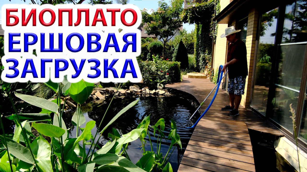 Биоплато 8 ЛЕТ опыта - лучшая фильтрация пруда  - Ершовая загрузка.