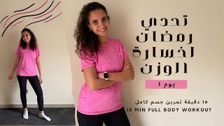 تحدي خسارة الوزن اليوم الأول  تمرين جسم كامل - Ramadan Weight Loss Challenge Day 1