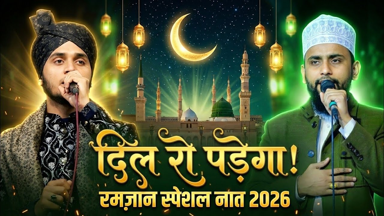 Dil Ro Padega 😢 | Ramzan Special Naat 2026 | Heart Touching Naat | Gulam Gaus Gazali & Shoaib Bhadoi
