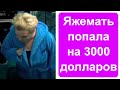 Яжемать попала на 3000 долларов!