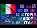 Історія прапору Італії 🟢⚪🔴